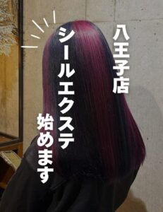 ＜Shalu八王子店＞◯井上限定◯シールエクステ始めました♪